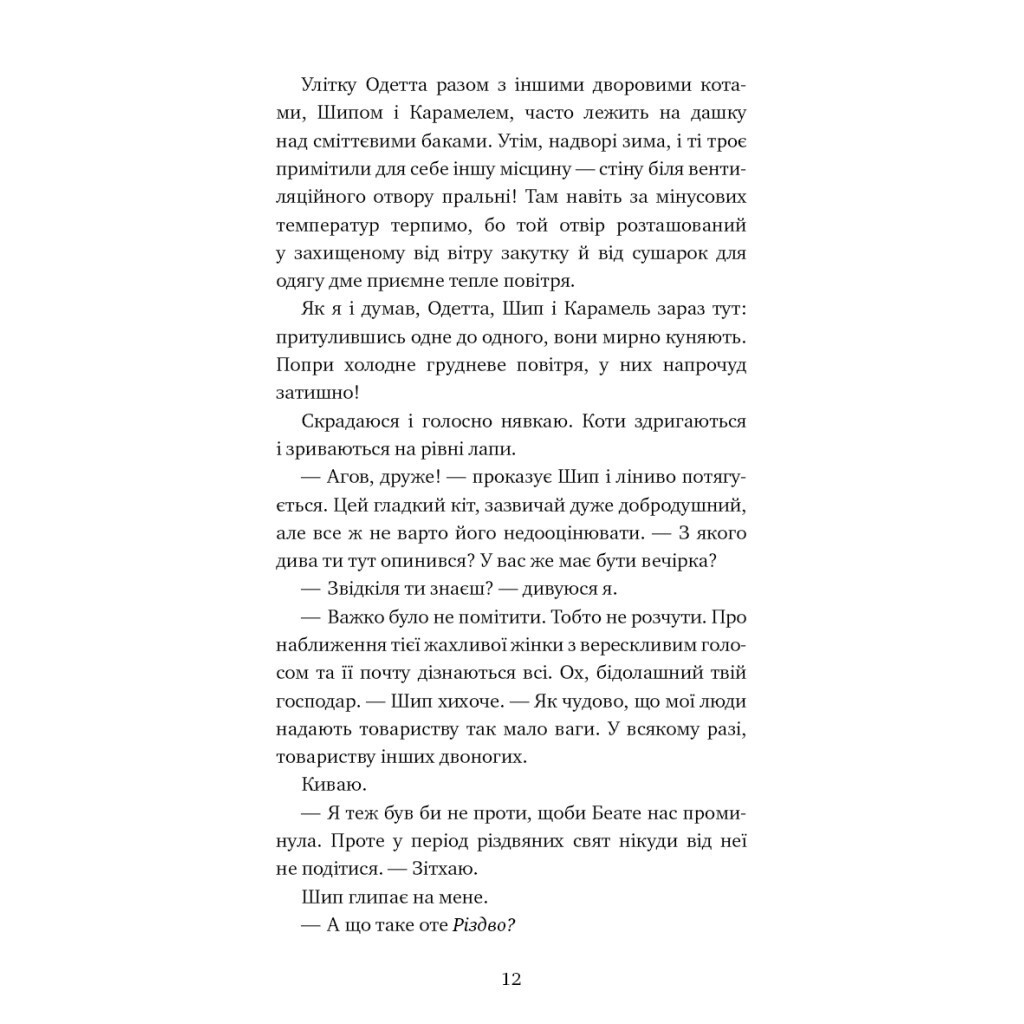 Пригоди кота-детектива. 4: Заради сардин в олії - Фрауке Шойнеманн BookChef (97861754803 фото10