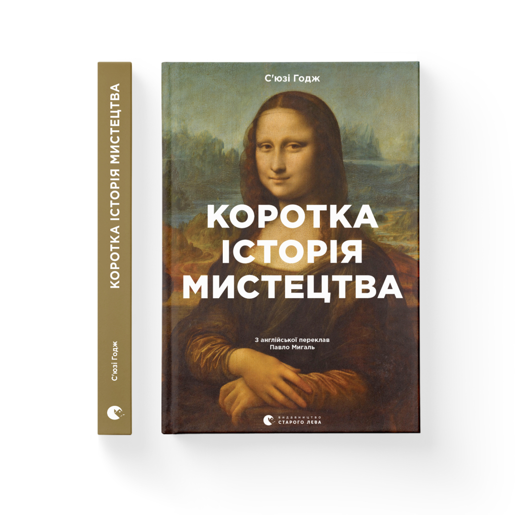 Коротка історія мистецтва - С'юзі Годж Видавництво Старого Лева (9789666799619) фото