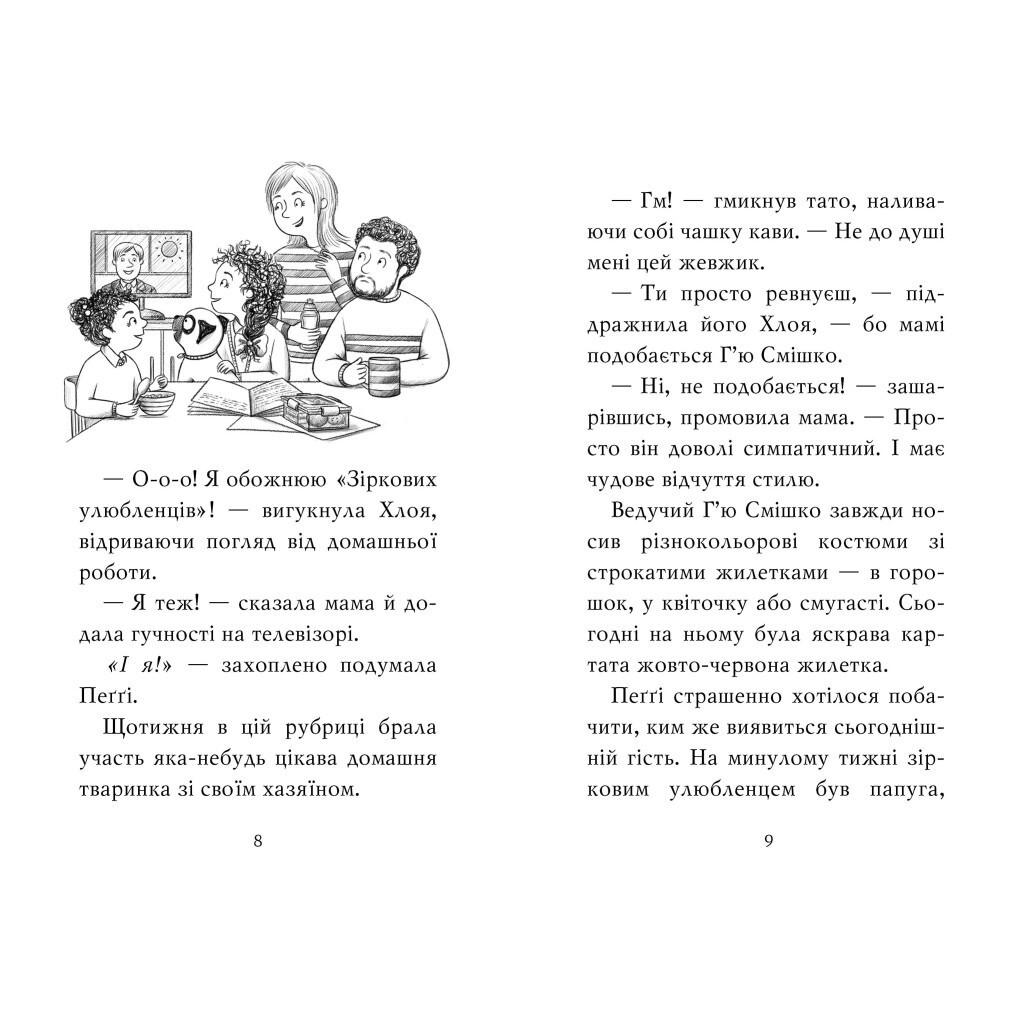 Мопс, який хотів стати зіркою. 7 - Белла Свіфт Видавництво РМ (9786178280352) фото