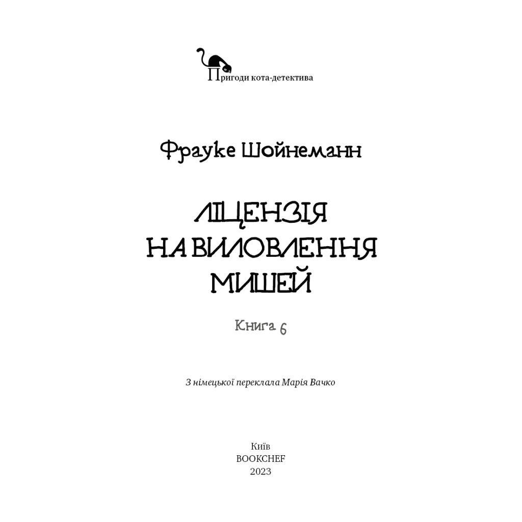 Пригоди кота-детектива. 6: Ліцензія на виловлення мишей - Фрауке Шойнеманн BookChef (978 фото3