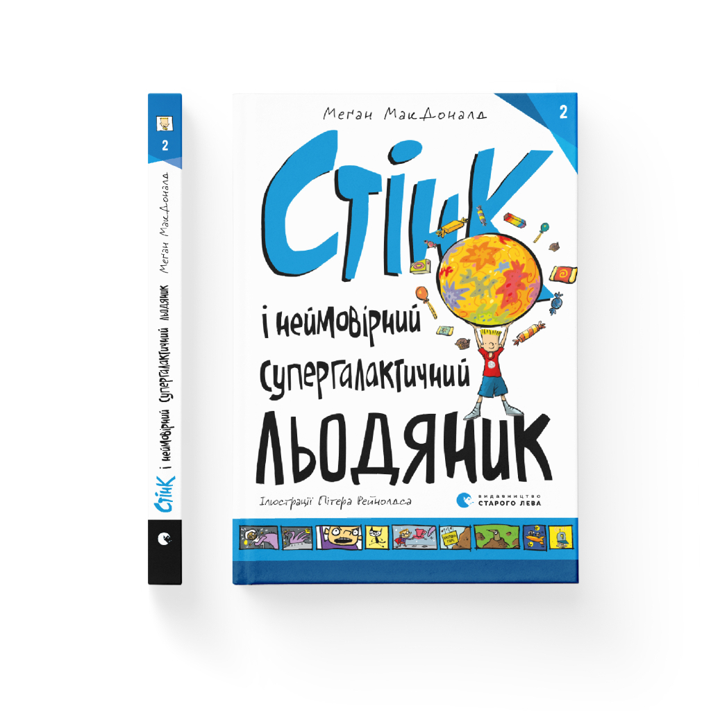Стінк і неймовірний супергалактичний льодяник. 2 - Меґан МакДоналд Видавництво Старого Л фото