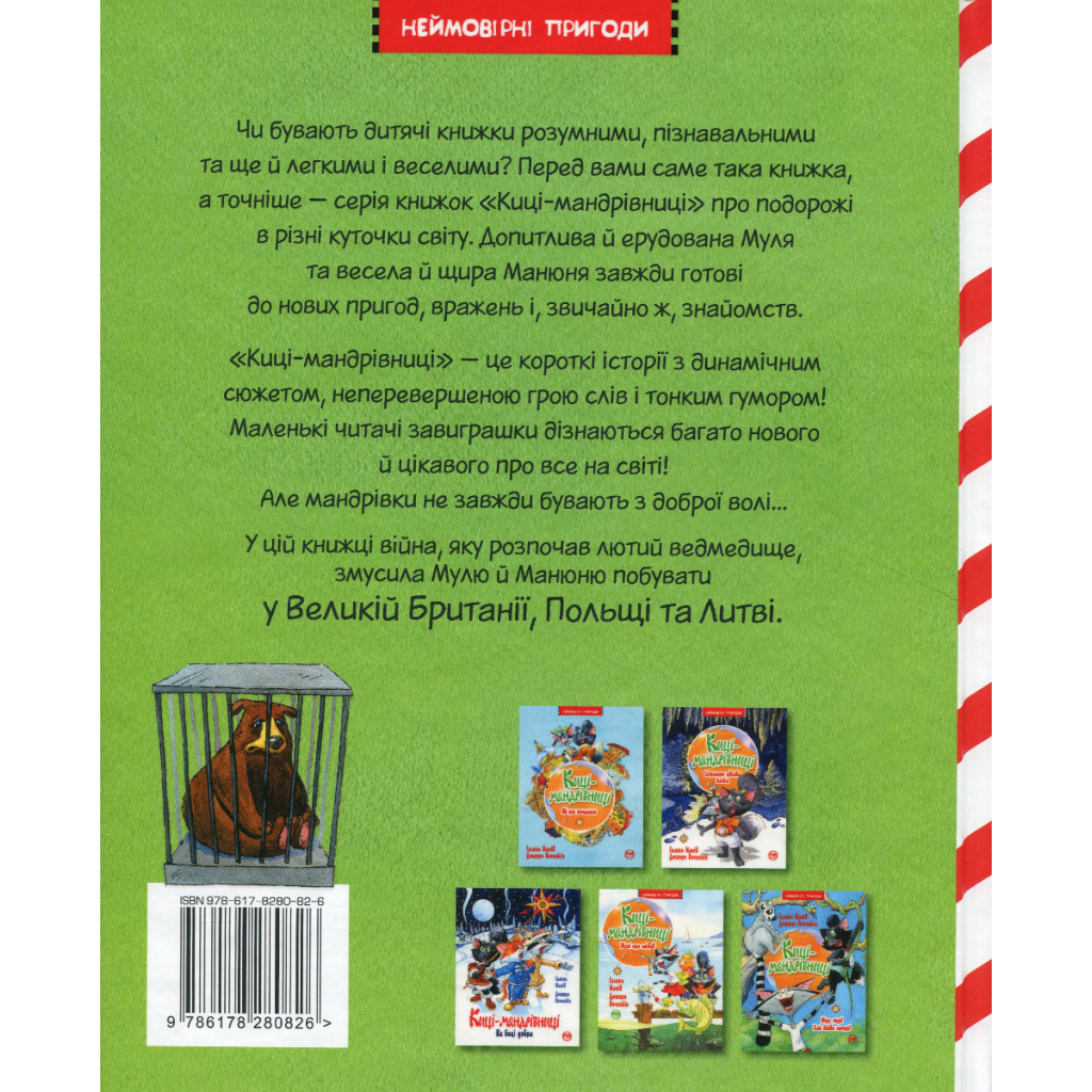 Киці-мандрівниці. Спільна історія. Книжка 6 - Галина Манів Видавництво РМ (9786178280826) фото