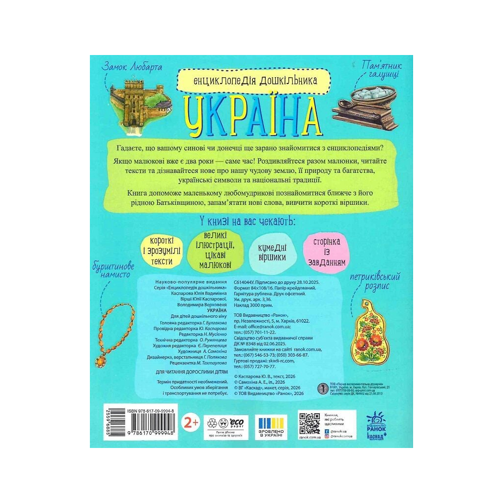 Енциклопедія дошкільника. Україна - Юлія Каспарова Ранок (9786170999948) фото