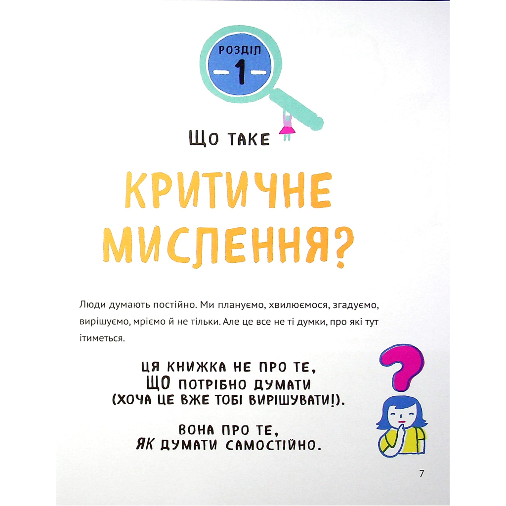 Думай сам: розвиваємо критичне мислення - Андреа Деббінк Vivat (9789669823755) фото