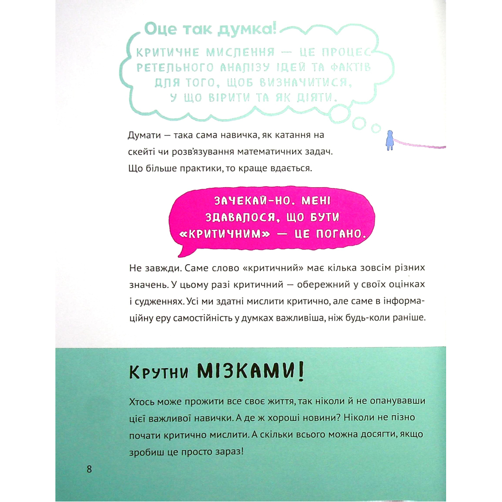 Думай сам: розвиваємо критичне мислення - Андреа Деббінк Vivat (9789669823755) фото