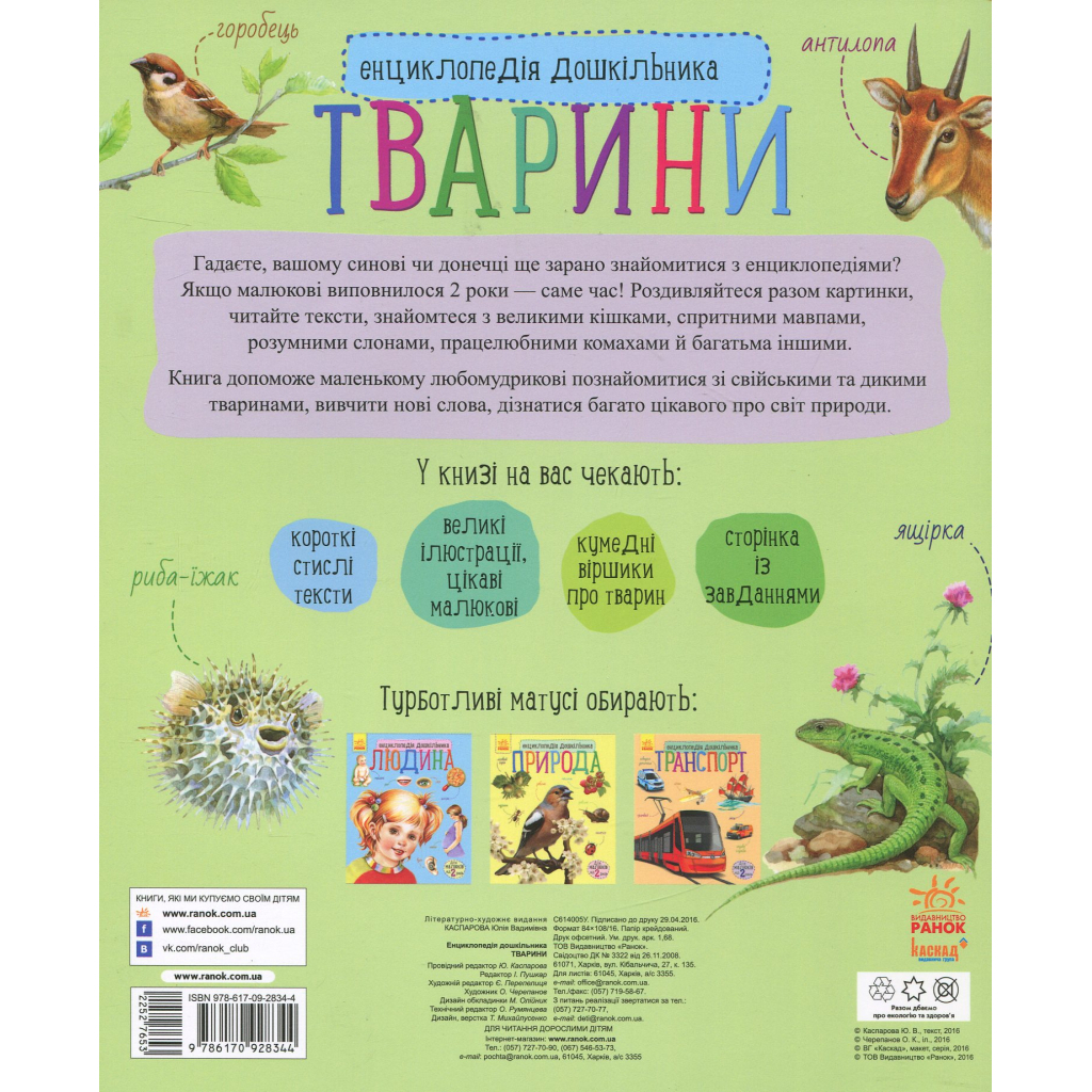 Тварини. Енциклопедія дошкільника - Юлія Каспарова Ранок (9786170928344) фото