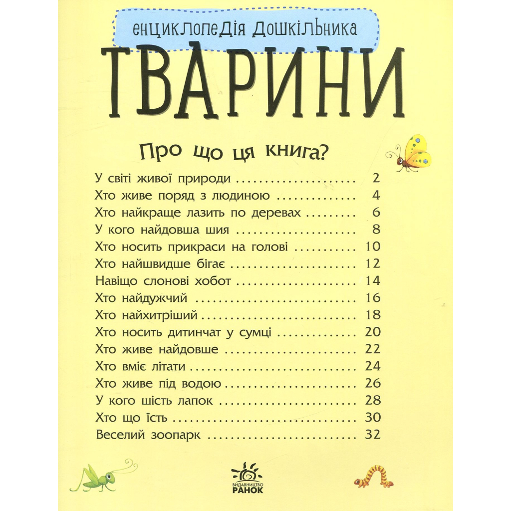 Тварини. Енциклопедія дошкільника - Юлія Каспарова Ранок (9786170928344) фото