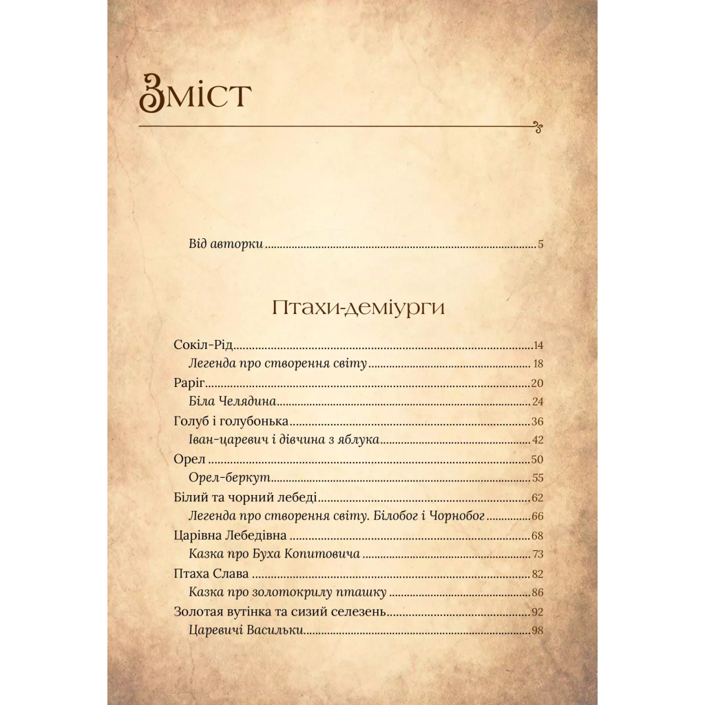 Чарівний звірослов українського міфу. Птахи - Дара Корній Vivat (9786171701304) фото