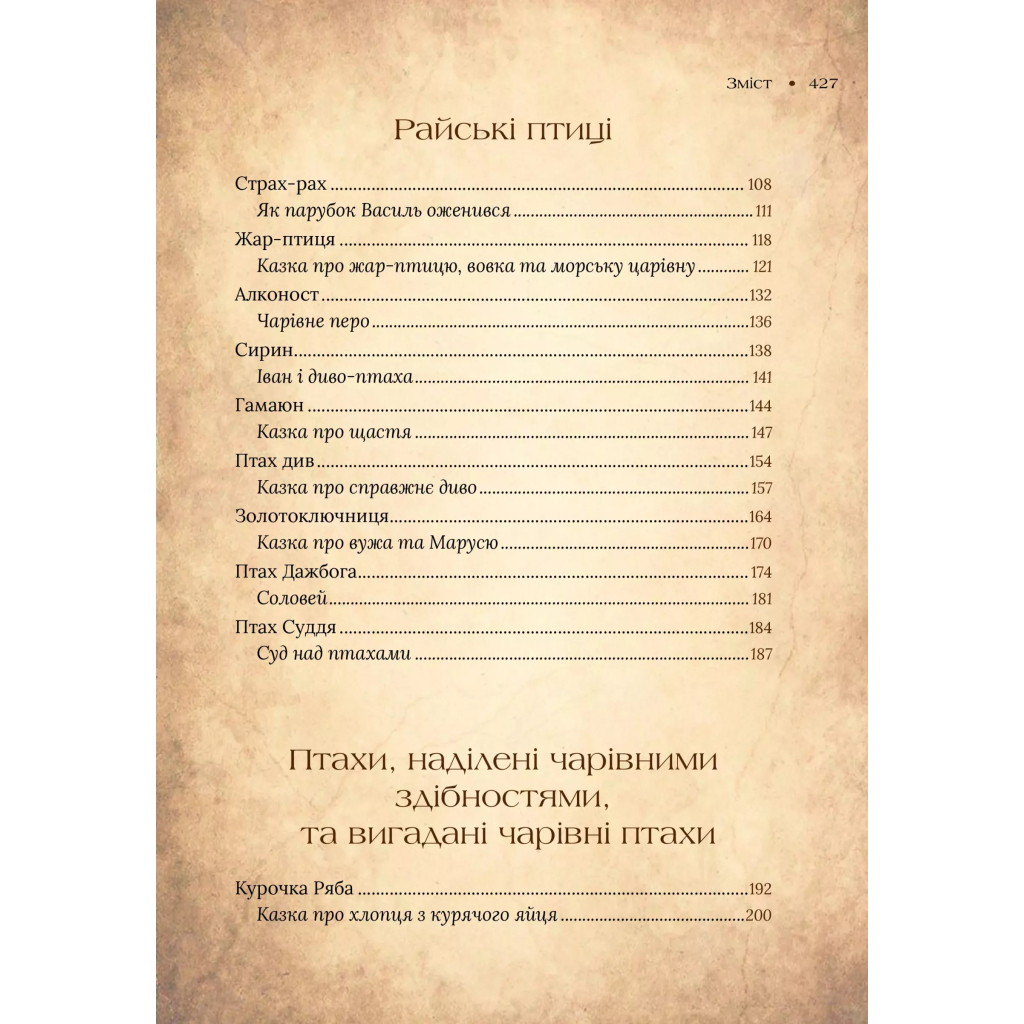 Чарівний звірослов українського міфу. Птахи - Дара Корній Vivat (9786171701304) фото