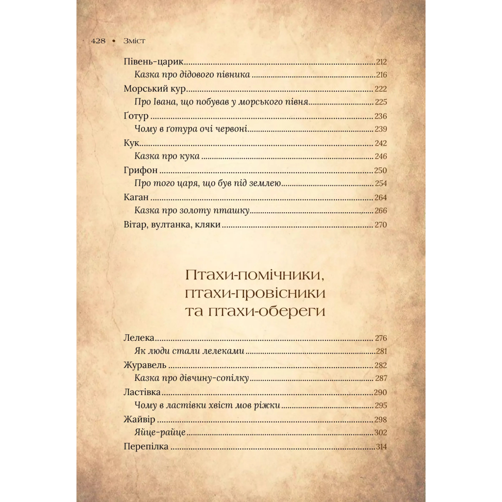 Чарівний звірослов українського міфу. Птахи - Дара Корній Vivat (9786171701304) фото
