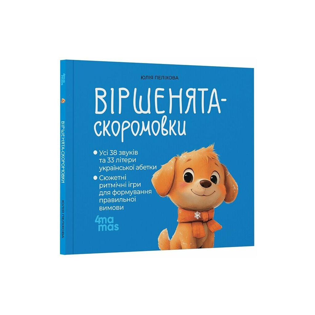 Віршенята-скоромовки - Юлія Пеліхова 4mamas (9786170044327) фото2
