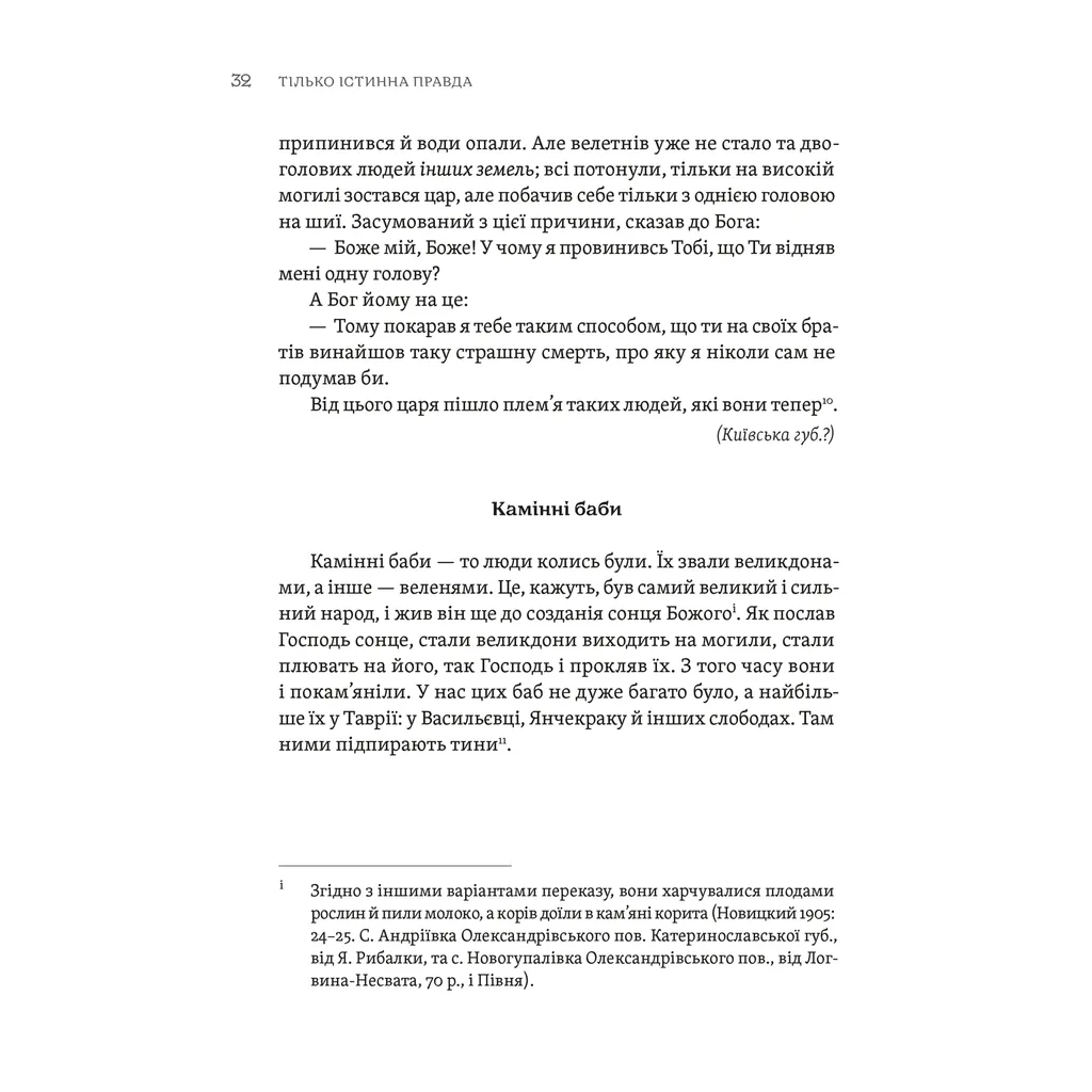 ТІЛЬКО ІСТИННА ПРАВДА. З українських повір'їв Видавництво Старого Лева (9789664481813) фото4