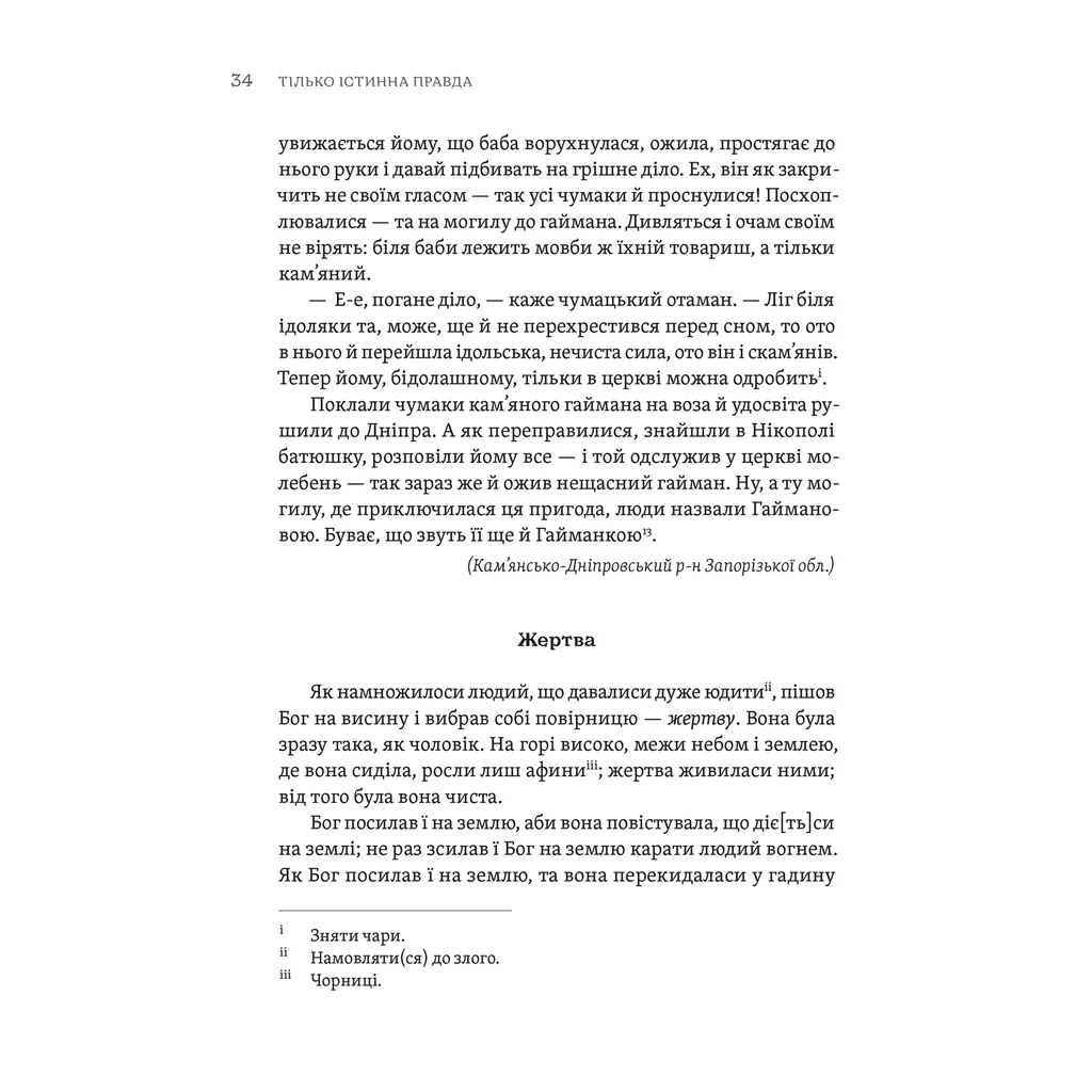 ТІЛЬКО ІСТИННА ПРАВДА. З українських повір'їв Видавництво Старого Лева (9789664481813) фото6
