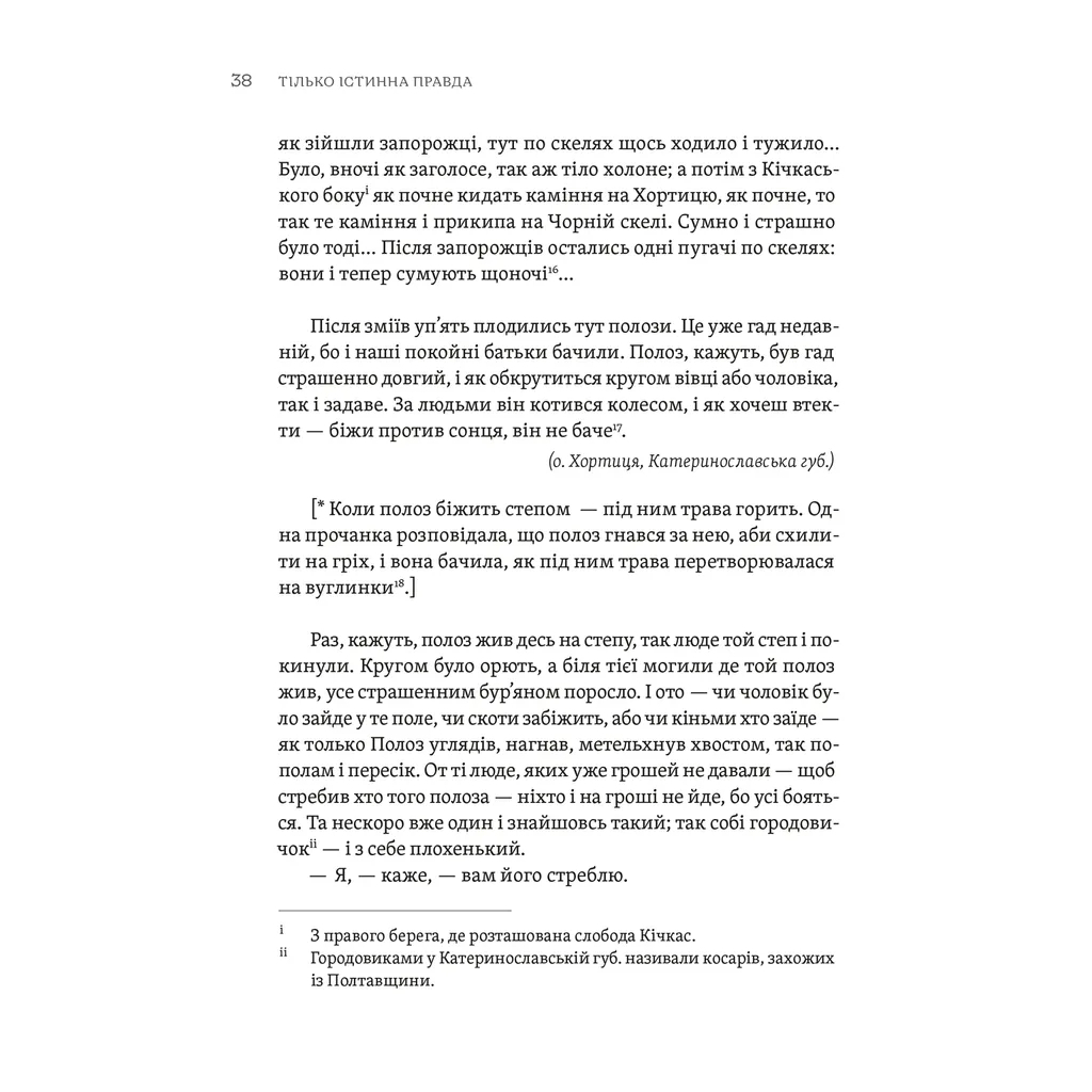 ТІЛЬКО ІСТИННА ПРАВДА. З українських повір'їв Видавництво Старого Лева (9789664481813) фото10
