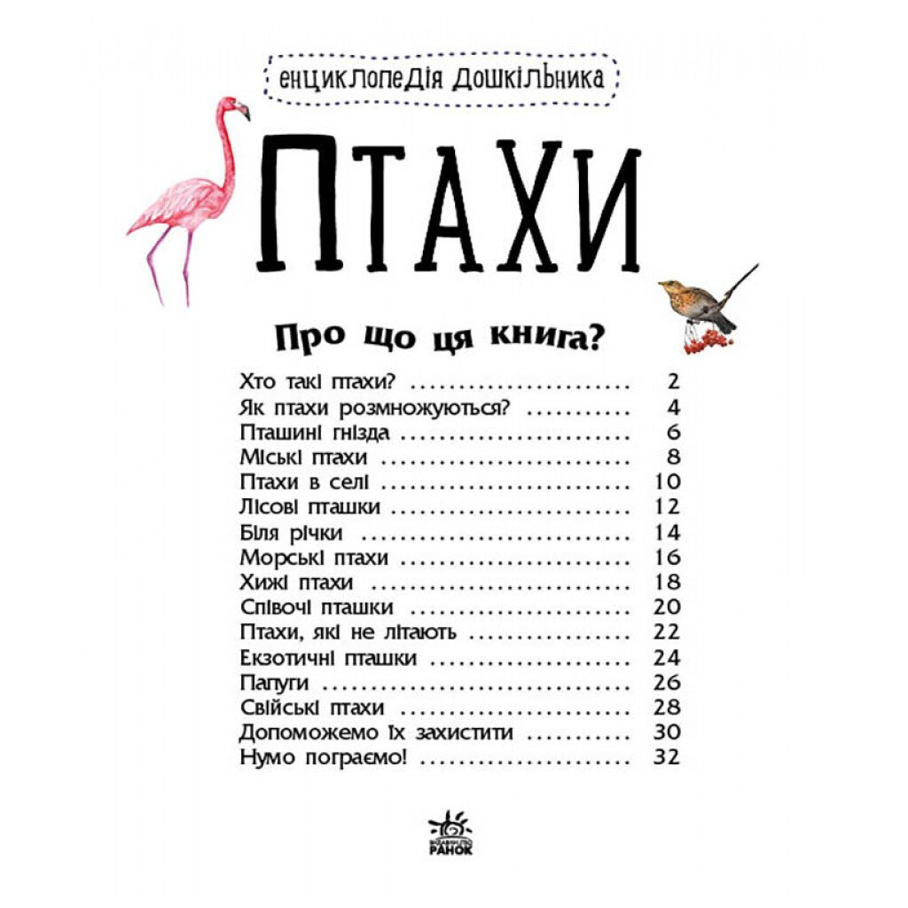 Птахи. Енциклопедія дошкільника - Юлія Каспарова Ранок (9786170969149) фото