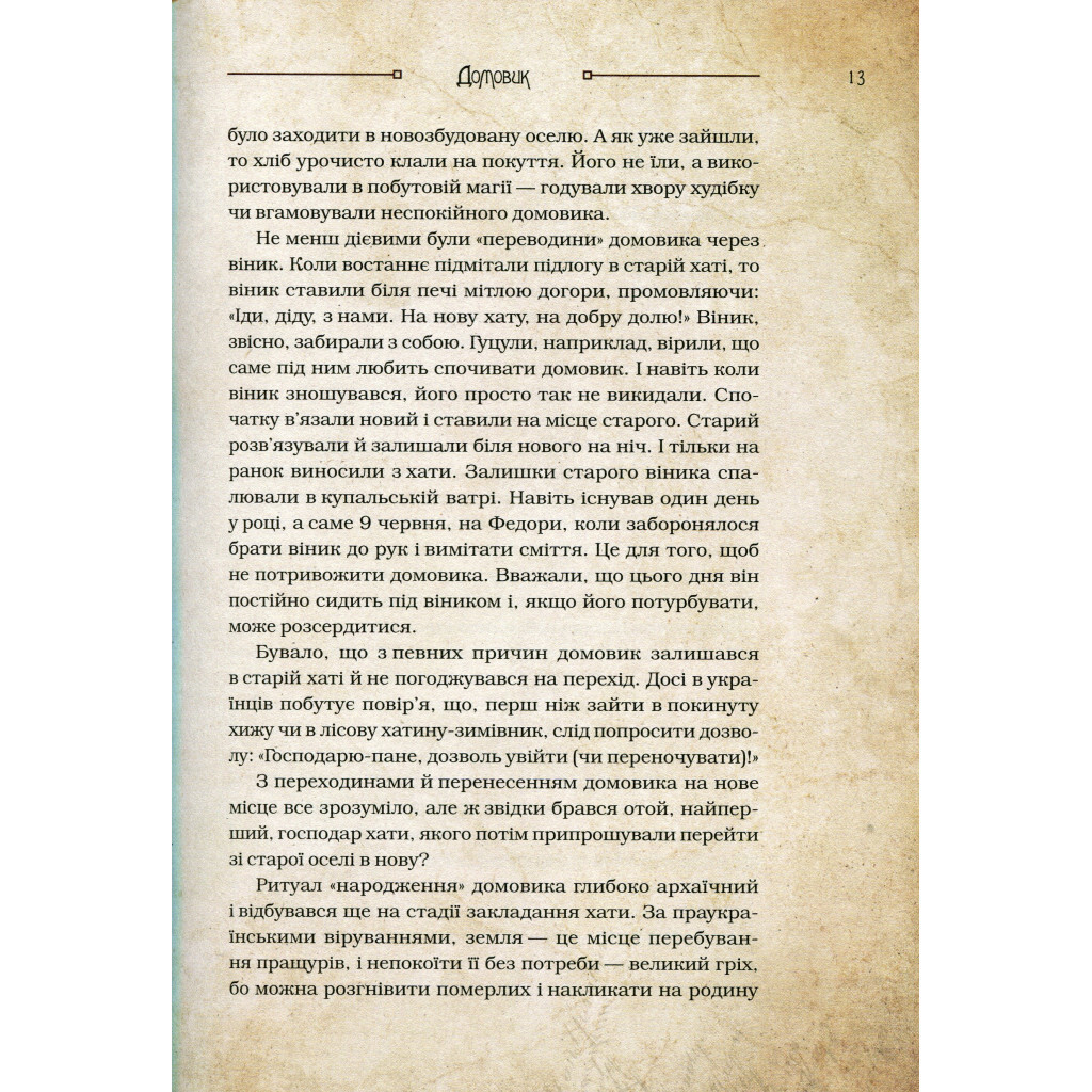 Чарівні істоти українського міфу. Домашні духи - Дара Корній Vivat (9789669820129) фото