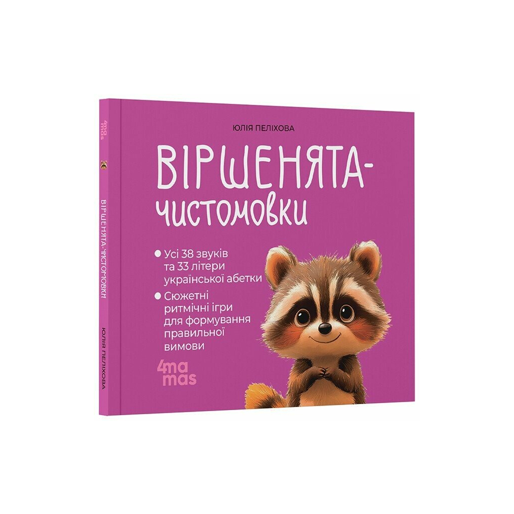 Віршенята-чистомовки - Юлія Пеліхова 4mamas (9786170044280) фото2