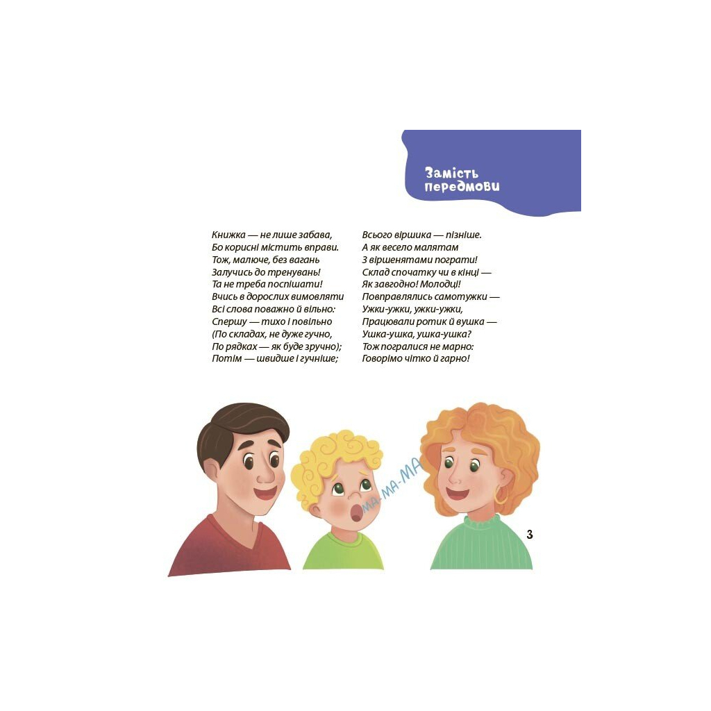 Віршенята-чистомовки - Юлія Пеліхова 4mamas (9786170044280) фото6