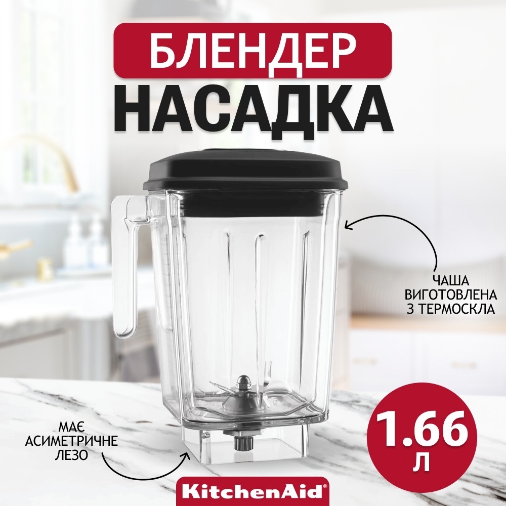 Насадка-блендер KitchenAid 1,66л 5KSBC56D фото2