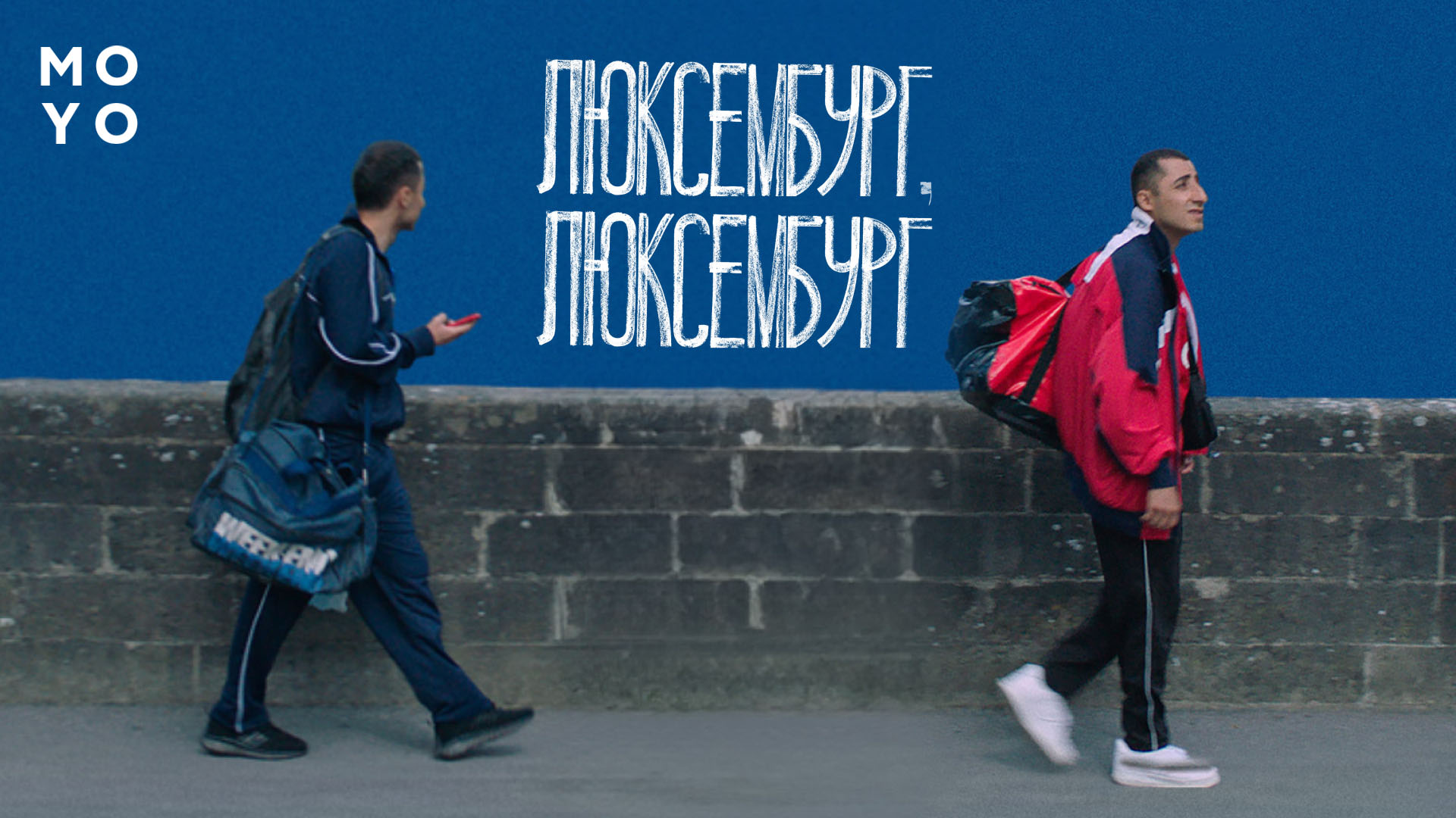 «Люксембург, Люксембург» 