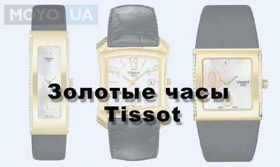 ТОП-7 лучших золотых часов Tissot. Какие часы швейцарского бренда выбрать?