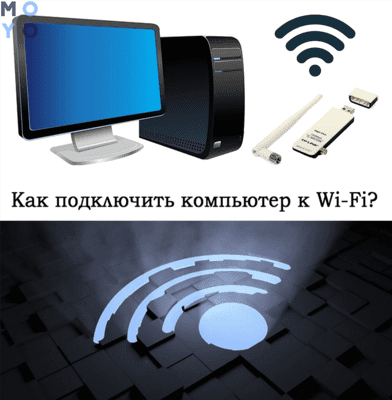 Как можно подключить системный блок к Wi-Fi: краткое руководство в 5 разделах