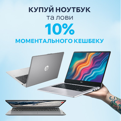 Купуй ноутбук та лови 10% моментального кешбеку
