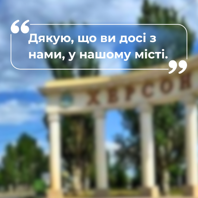 За цей відгук клієнта з Херсону ми тримаємось: він став справжнім символом незламності
