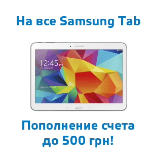Пополнение счета мобильного до 500 грн при покупке планшета или смартфона Samsung!