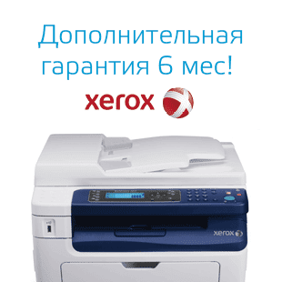 Дополнительная гарантия на все устройства Xerox !