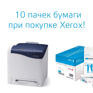 10 пачек бумаги в подарок при покупке цветных устройств Xerox!