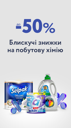 Вражаюча чистота зі знижками