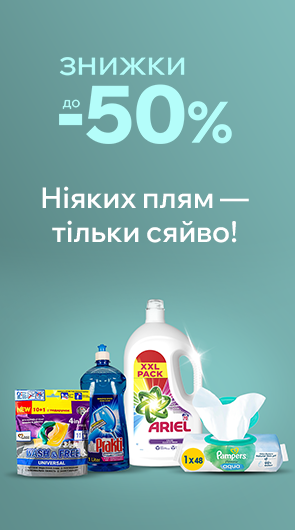 Вражаюча чистота зі знижками