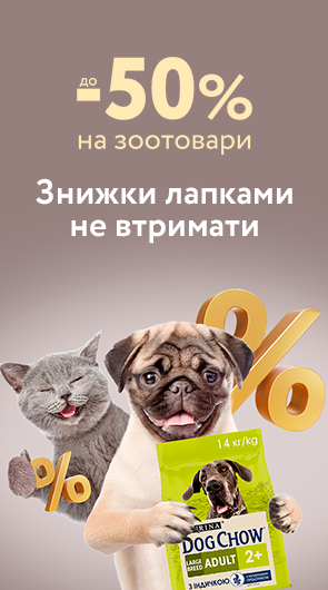 Знижки для Чотирилапих