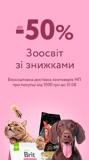 Знижки для Чотирилапих