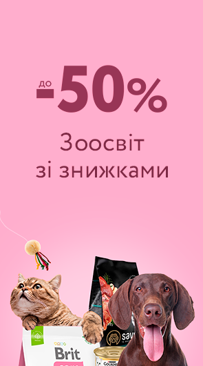 Знижки для Чотирилапих