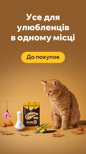 Усе для улюбленців в одному місці