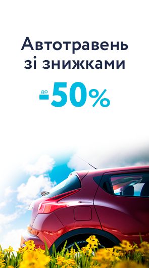 АВТОТОВАРИ ЗІ ЗНИЖКАМИ