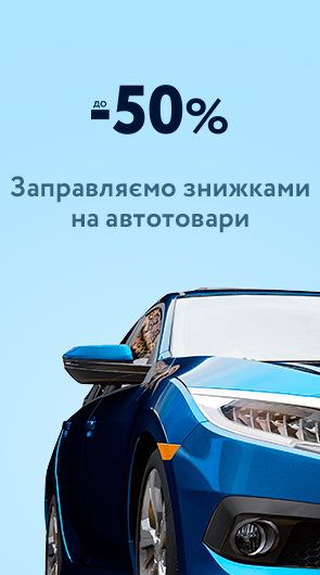АВТОТОВАРИ ЗІ ЗНИЖКАМИ