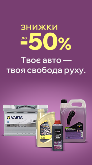 АВТОТОВАРИ ЗІ ЗНИЖКАМИ