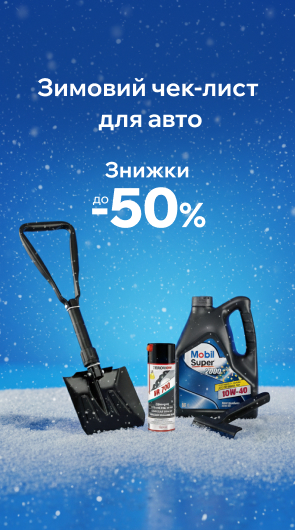 АВТОТОВАРИ ЗІ ЗНИЖКАМИ