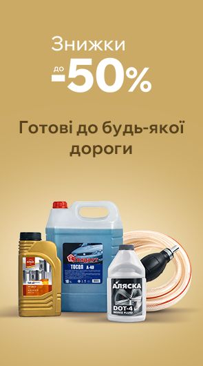 АВТОТОВАРИ ЗІ ЗНИЖКАМИ