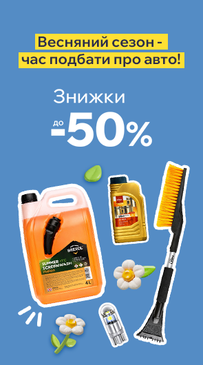 АВТОТОВАРИ ЗІ ЗНИЖКАМИ