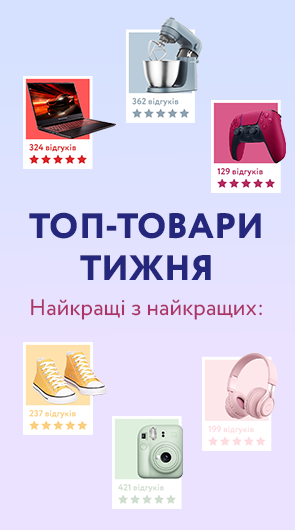 НАЙКРАЩІ З НАЙКРАЩИХ: ТОП-ТОВАРИ ТИЖНЯ