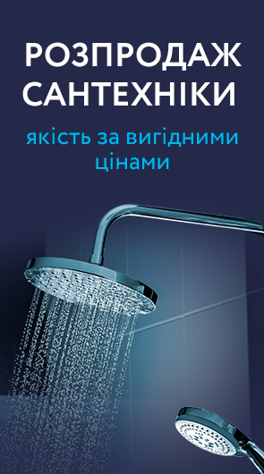 РОЗПРОДАЖ САНТЕХНІКИ: ЯКІСТЬ ЗА ВИГІДНИМИ ЦІНАМИ!