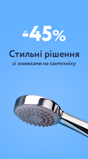 РОЗПРОДАЖ САНТЕХНІКИ: ЯКІСТЬ ЗА ВИГІДНИМИ ЦІНАМИ!