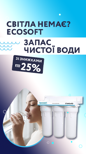 Ecosoft – запас чистої води зі знижками до 25%