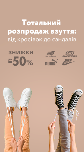 Тотальний розпродаж взуття від кросівок до сандалів. Знижки до 50%