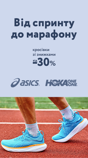 Від спринту до марафону. Кросівки Asics та Hoka зі знижками до 30%