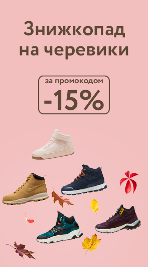 Знижка 15% на черевики за промокодом BOOT15SALE.